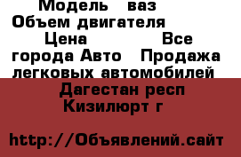  › Модель ­ ваз2103 › Объем двигателя ­ 1 300 › Цена ­ 20 000 - Все города Авто » Продажа легковых автомобилей   . Дагестан респ.,Кизилюрт г.